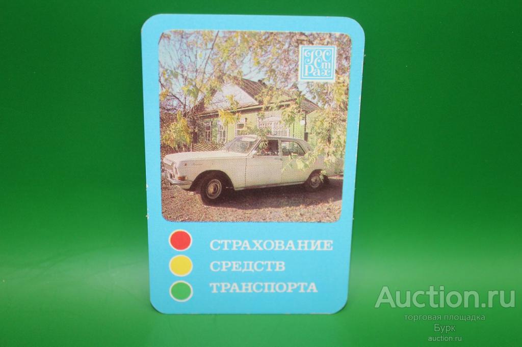 Карманный календарик 1985 ГОССТРАХ Страхование средств транспорта автомобиль Газ Волга