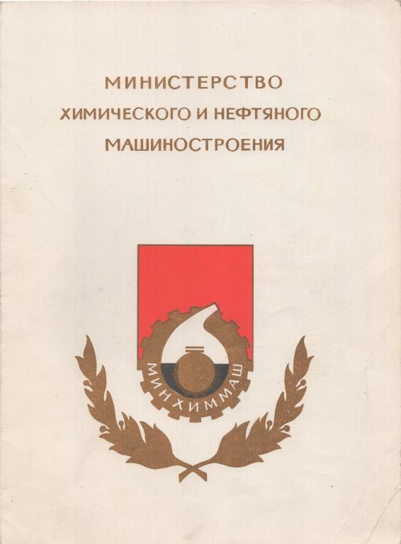 Почетная грамота (на завод Тяжпромарматура 1968) (Мин. Химического и нефтяного машиностроения СССР)