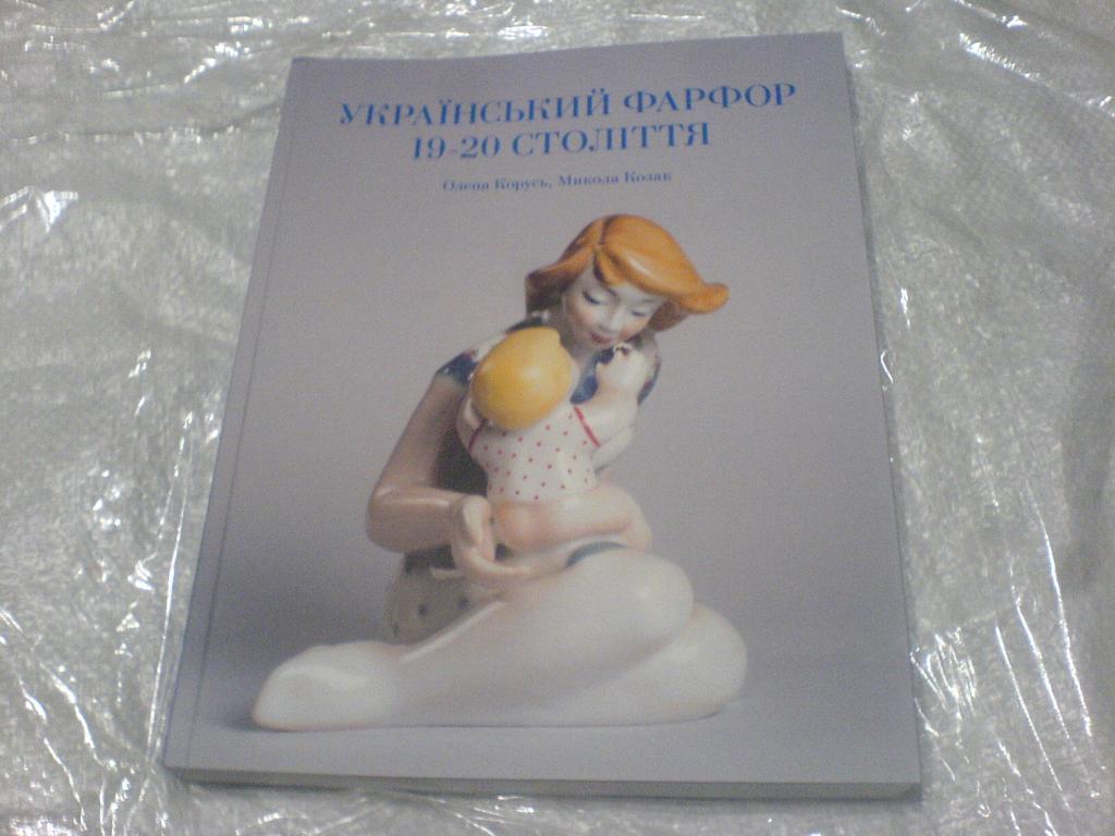 Украинський Фарфор 19-21ст