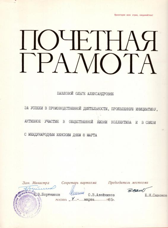 Почетная Грамота (за успехи в производстве 1985) Подпись Зам. Министра Минпромстрой СССР