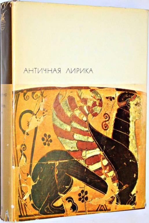 #1701008 Античная лирика Серия: Библиотека всемирной литературы (БВЛ). Серия 1. Том 4.