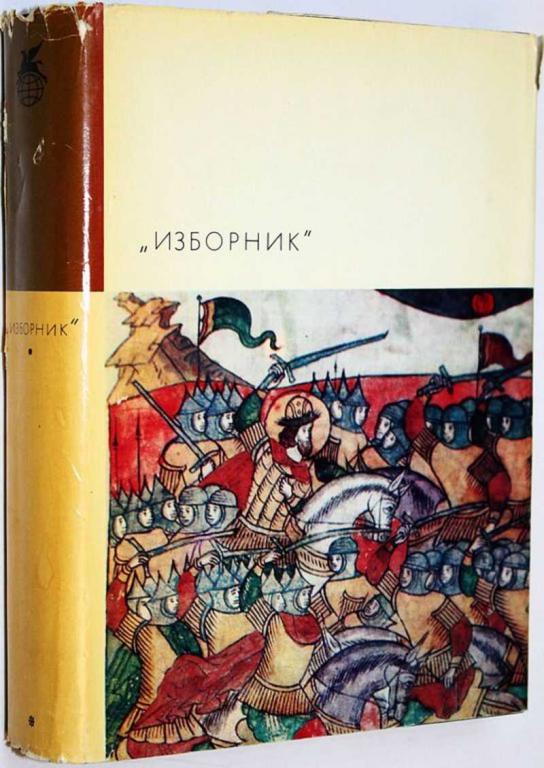#1701009 Изборник. Сборник произведений литературы Древней Руси