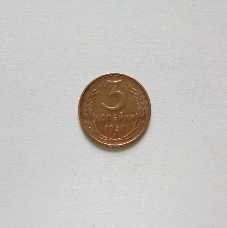 СССР 3 копейки 1957 год