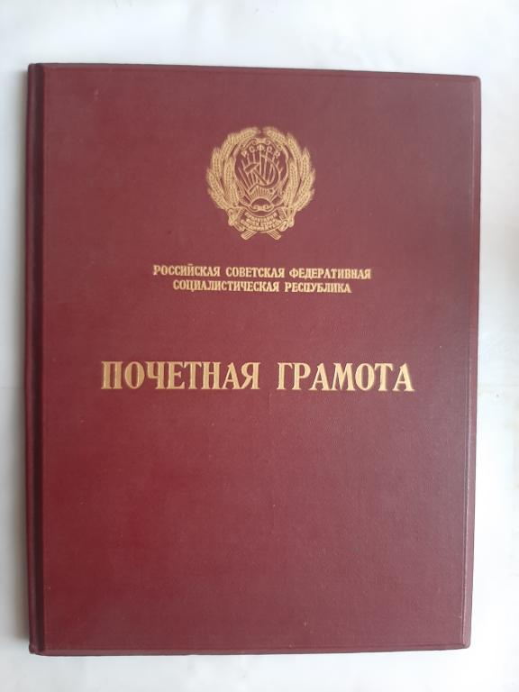 ПОЧЕТНАЯ ГРАМОТА ПРЕЗИДИУМА ВЕРХОВНОГО СОВЕТА РСФСР НОВОТУЛЬСКИЙ МК