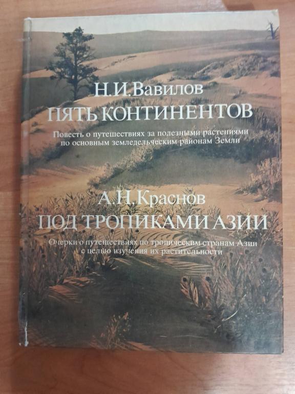 Вавилов Н.И. Краснов А.Н. Пять континентов. Под тропиками Азии.