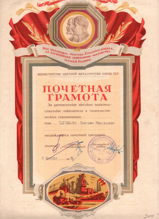 Почетная грамота (Соцсоревнование Завод № 520 1950) Министерство Цветной металлургии СССР