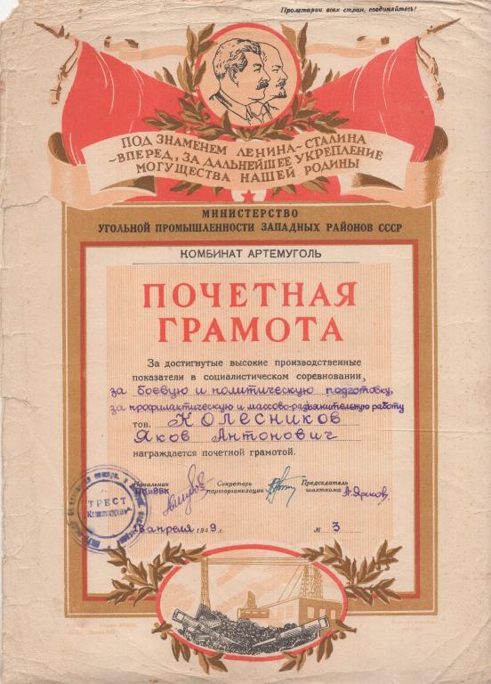 Почетная грамота Комбинат Артем уголь № 3 1949 Мин. угольной промышленности Западных районов СССР