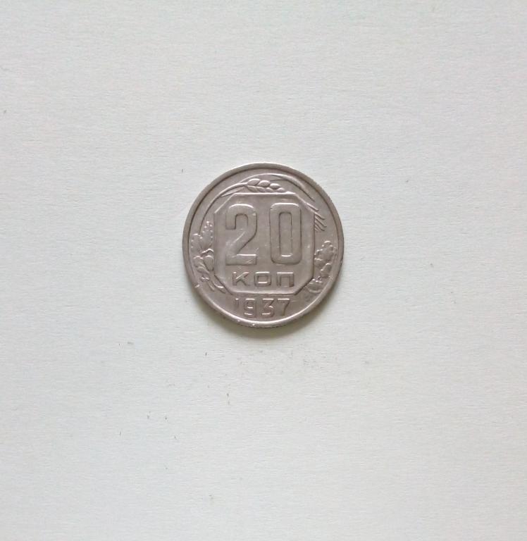 СССР 20 копеек 1937  год