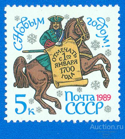 1988 СССР 6005 С Новым, 1989 годом **