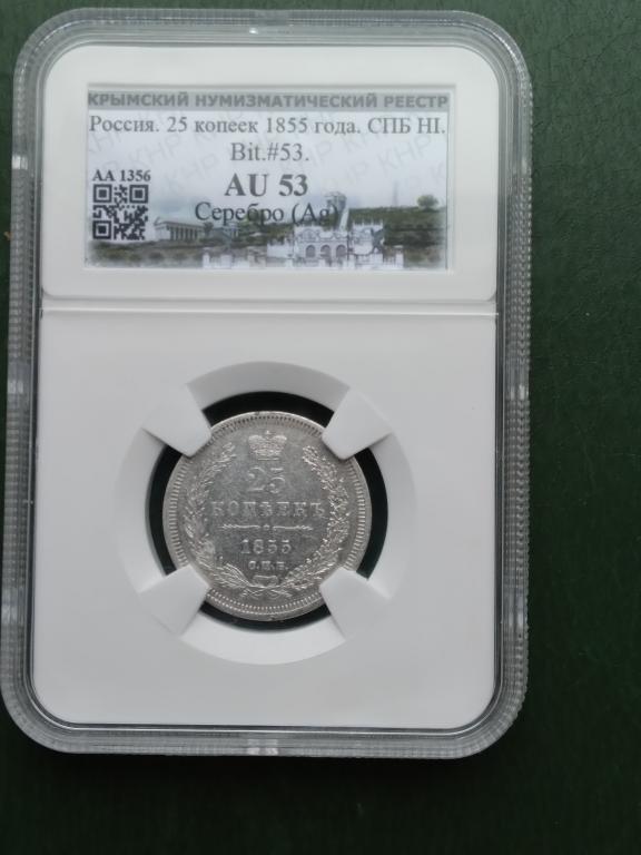 25 копеек 1855 г.Слаб.