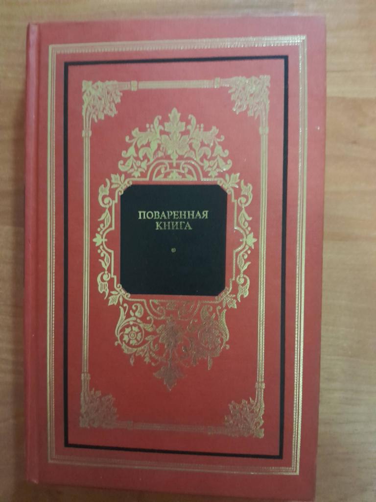 Поваренная книга. Составитель Молоховцева Е.