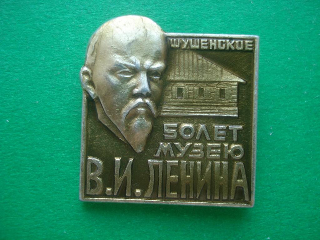 В.И. ЛЕНИН. ШУШЕНСКОЕ. 50 лет - Музей В.Л ЛЕНИНА. 1924 - 1974.