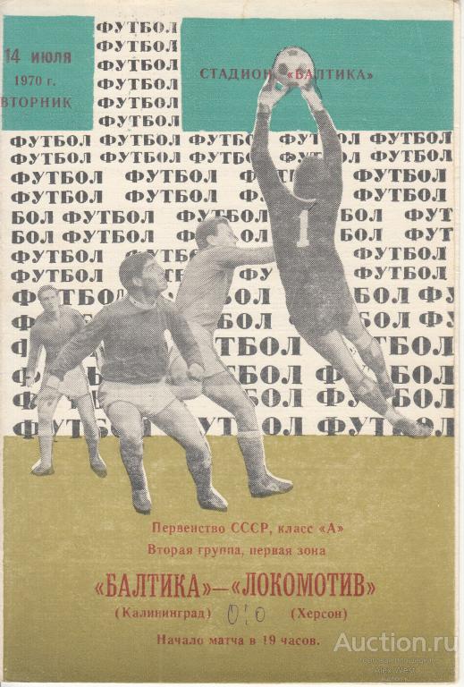 Футбольная программка. Балтика Калининград - Локомотив Херсон 1970 Чемпионат СССР *