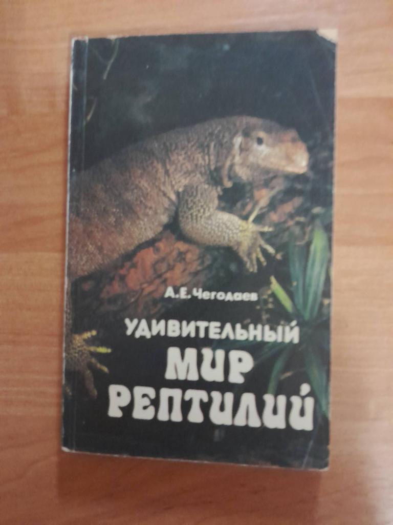 Чегодаев А.Е. Удивительный мир рептилий.