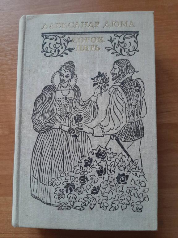 Дюма А. Сорок пять.Роман.