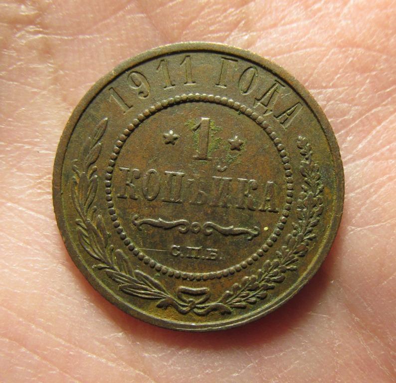 1 копейка 1911 (л10/4/4)