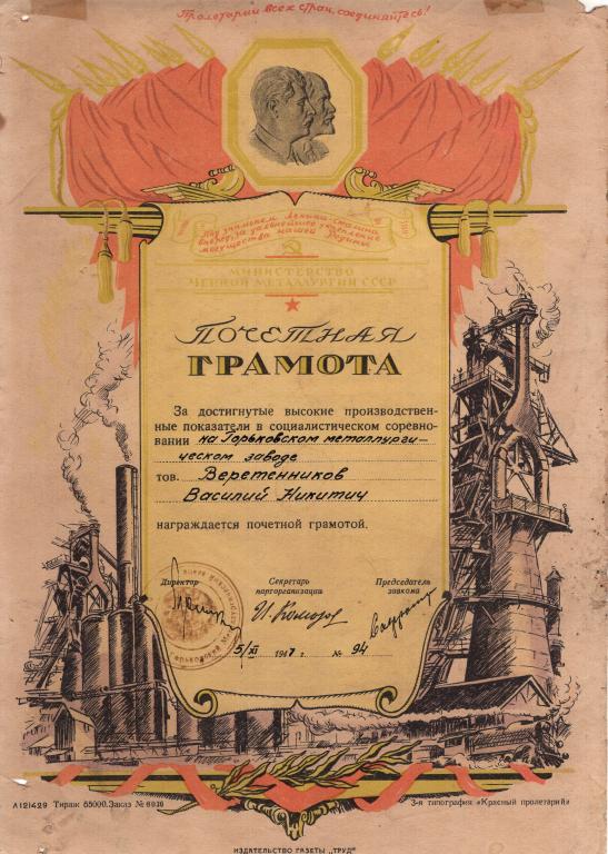Почетная грамота (соцсоревнование Горьковский металлургический комбинат № 94 1947)(МЧМ СССР)