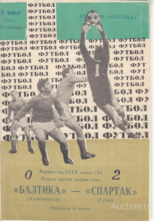 Футбольная программка. Балтика Калининград - Спартак Сумы 1970 Чемпионат СССР *