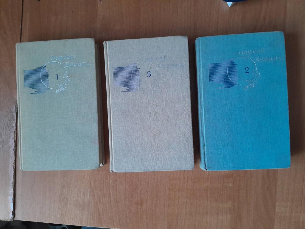 Есенин С. Собрание сочинений в 3-х томах.