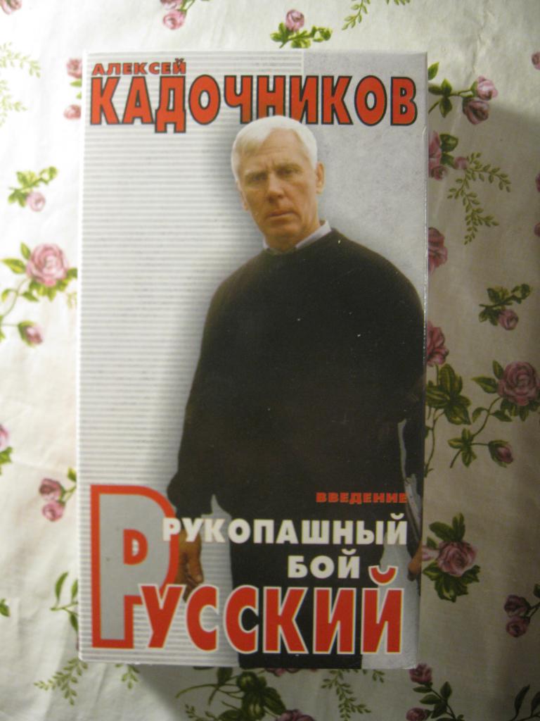 Кадочников А. Русский рукопашный бой, введение, 2003 год, видеокассета, VHS (10.25)