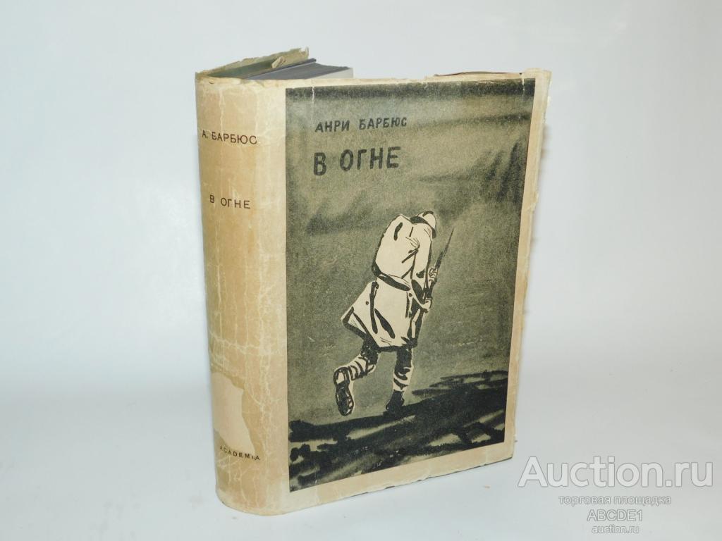 Барбюс Анри. В огне. 1935г.