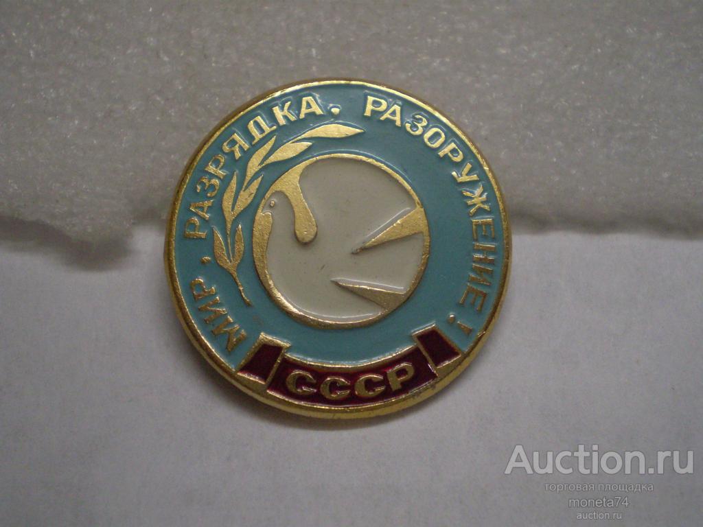 Знак (Значек) Мир. Разрядка. Разоружение! СССР.