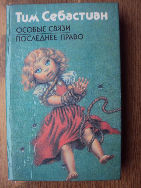 Тим Себастиан Особые связи. Последнее право.