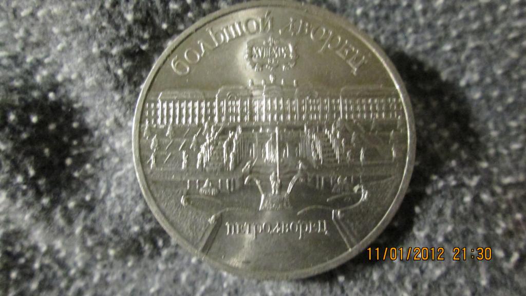 5 рублей  СССР 1990 года Большой дворец