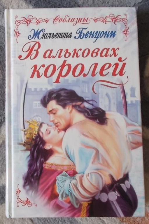 Жюльетта Бенцони В альковах королей