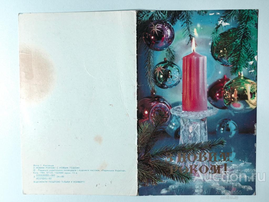 Открытка подписана С новым годом 1985 г Костенко двойная УССР на украинском