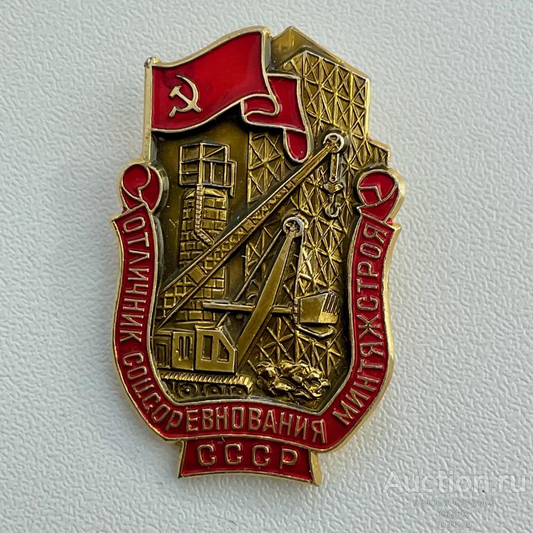 💟 Знак Значок СССР 💟 Отличник Социалистического соревнования Минтяжстроя СССР - ММД.