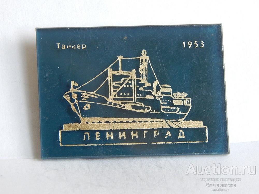 NN. Флот. Танкер "Ленинград". 1953 г. Отличный!