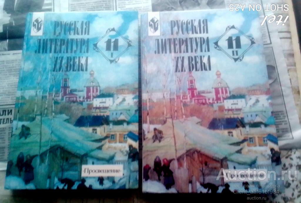 Русская литература 20 века 11 класс 2 части