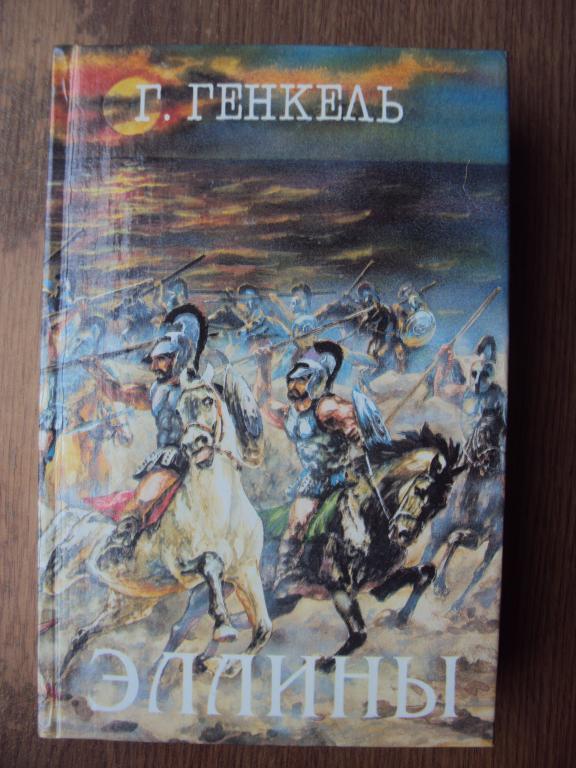 Генкель Г. Эллины. Арриан Поход Александра.