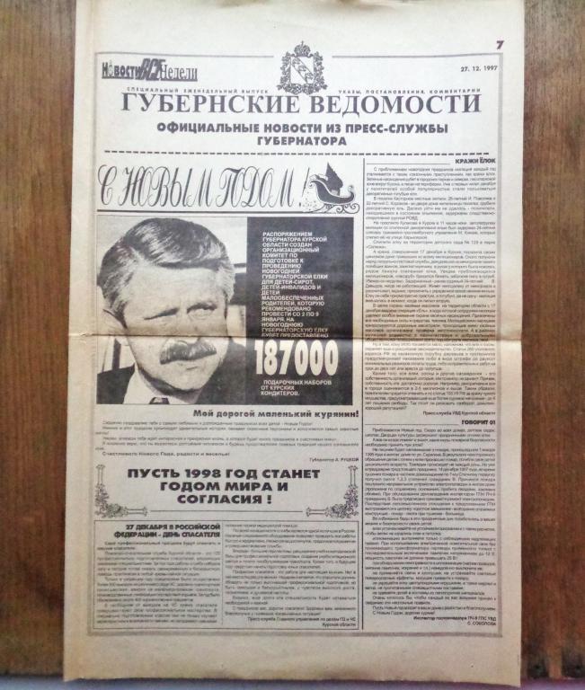 Газета-Новости все недели. 27.12.1997г. Губернские ведомости. Александр Владимирович Руцкой.