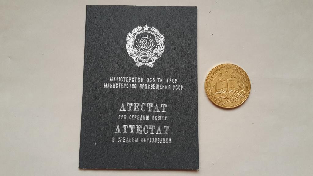 АТТЕСТАТ О СРЕДНЕМ ОБРАЗОВАНИИ и ЗОЛОТАЯ МЕДАЛЬ комплект СЕВАСТОПОЛЬ 1982 Г УССР СССР