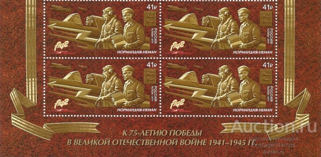 2017 Россия 2257 Путь к Победе. Авиационный полк «Нормандия-Неман»** MNHOG (ЧБН)