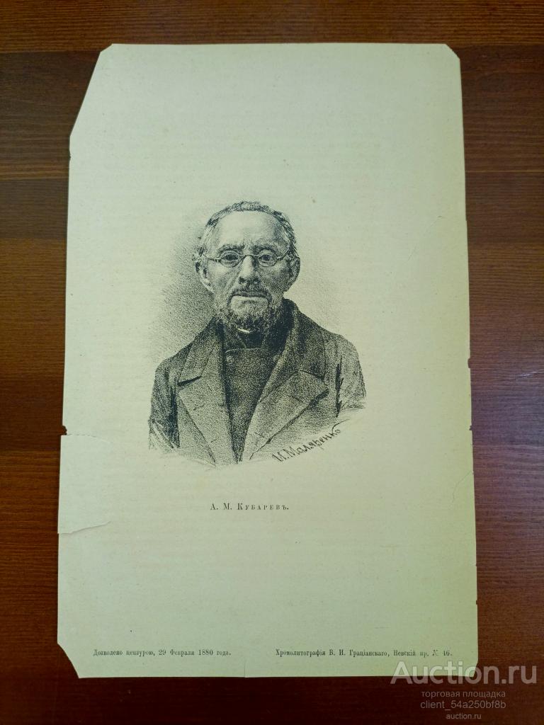 Хромолитография Кубарев А. М. 1880 год.