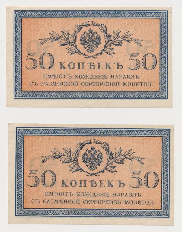 Российская Империя 50 Копеек ND (1915) 2 шт цена за обе UNC