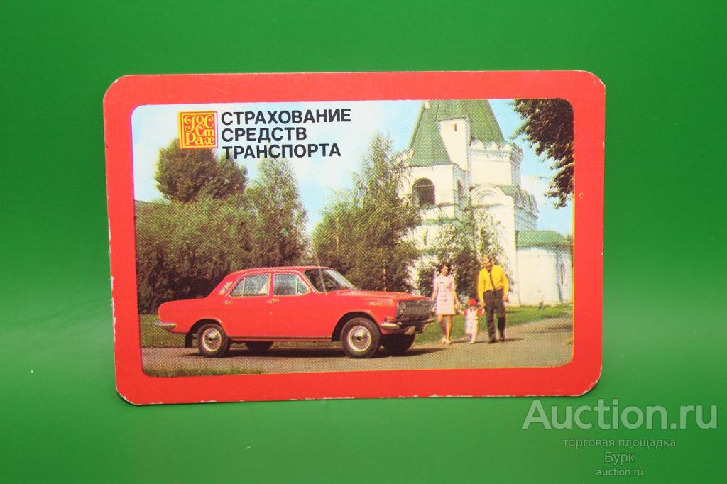 Карманный календарик 1984 ГОССТРАХ Страхование средств транспорта Волга Газ 24