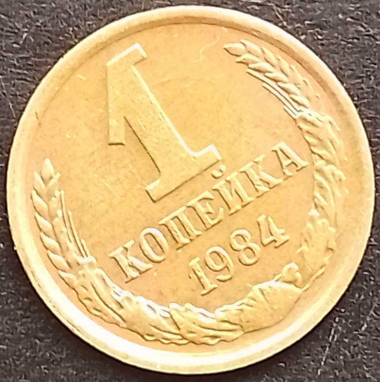 СССР 1 копейка 1984 год (y126a) Брак / Соостность / Погодовка,