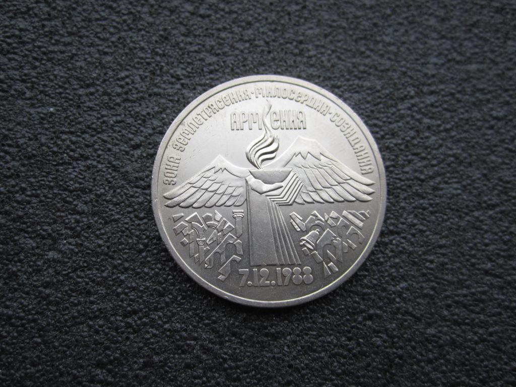 3 рубля 1989 г.  "Армения". Распродажа "ЮБИЛЕЙКИ".