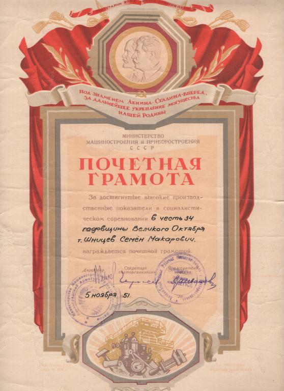 Почетная грамота (34 годовщина Октября 1951) Министерство Машиностроения и Приборостроения СССР