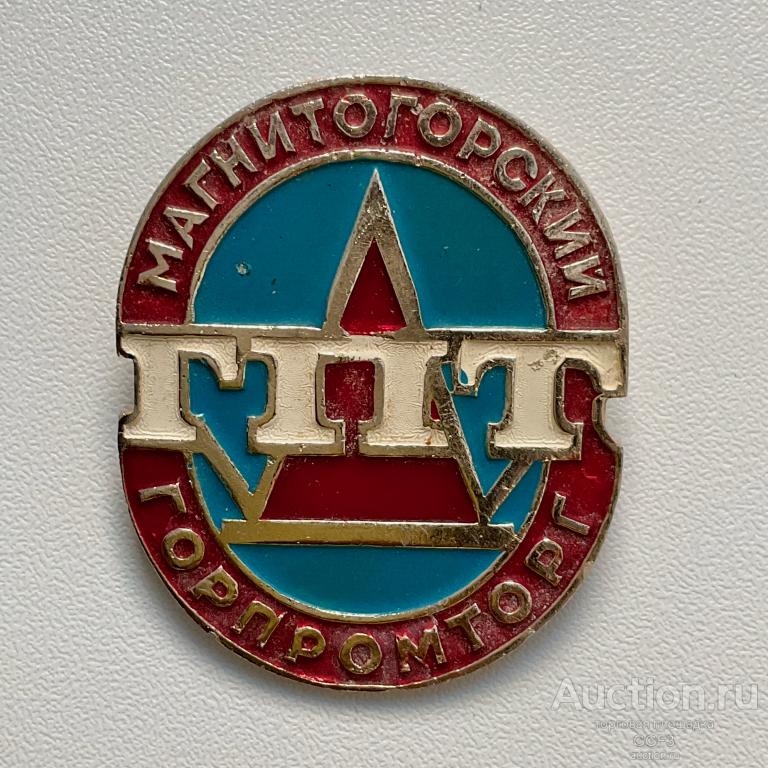 💟 Знак Значок СССР 💟 Магнитогорск, ГПТ, "Горпромторг".