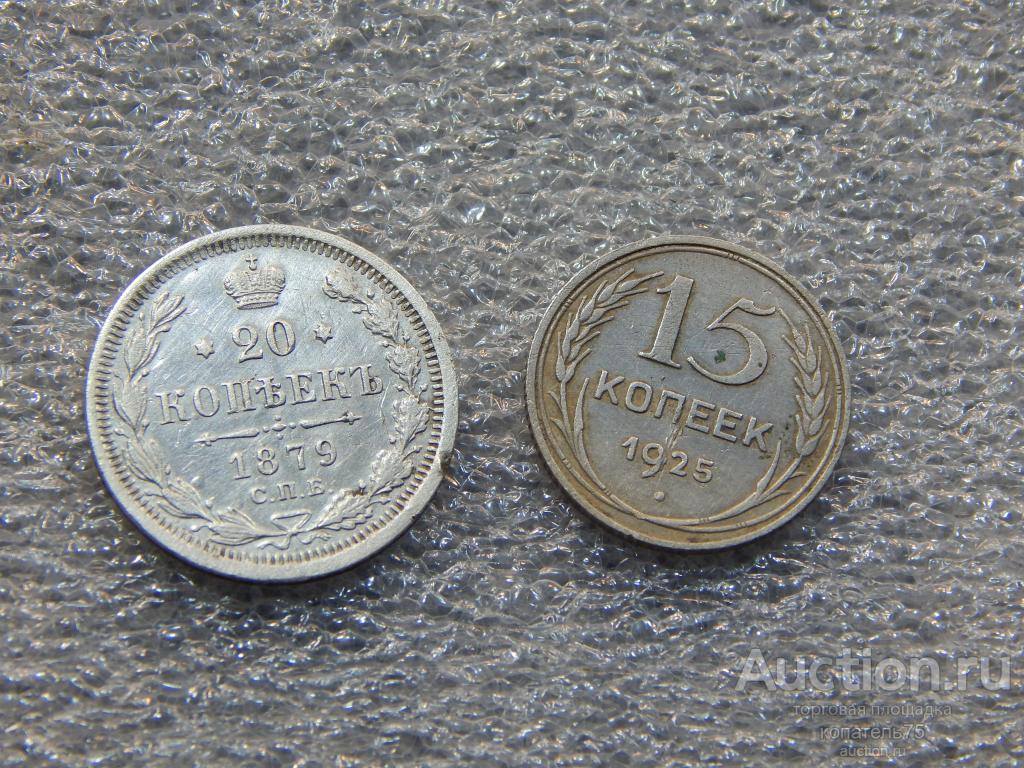 Монеты 20 копеек и 15 копеек