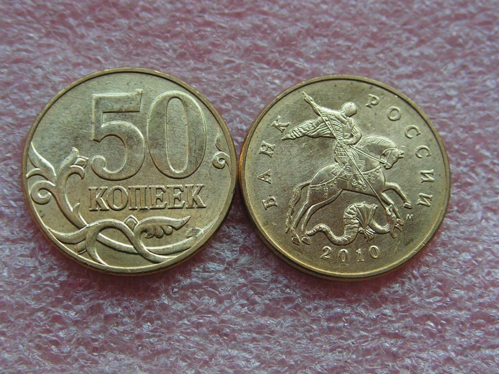 Россия 50 копеек 2010 ммд unc