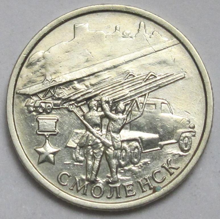 2 рубля  2000 г. Смоленск