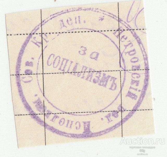 Петровский волостной исполнительный комитет крестьянских депутатов, оттиск печати "За социализм"