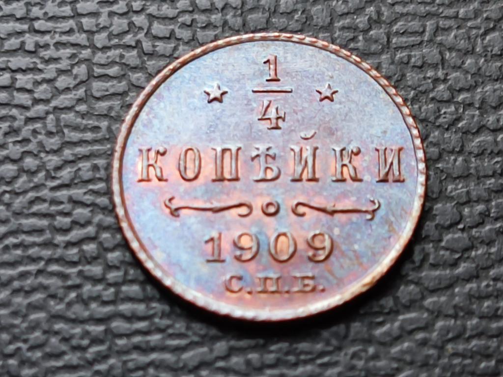 1/4 копейки 1909 г. Штемпельная UNC