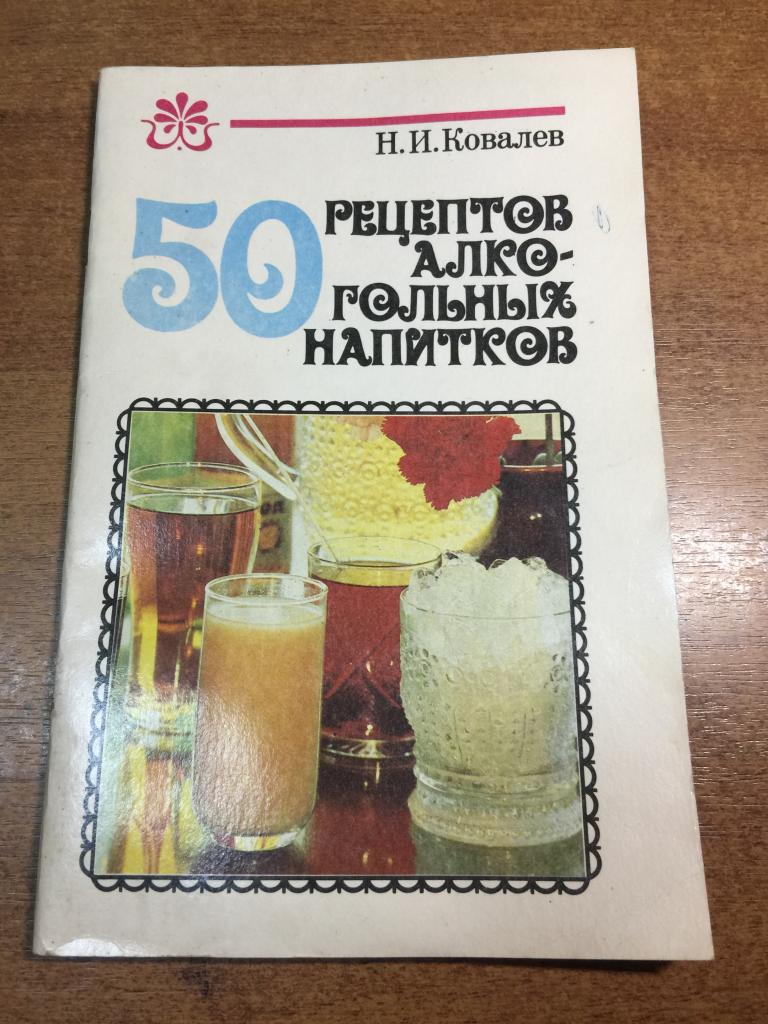 50 рецептов алкогольных напитков . Домашнее виноделие. Домашнее вино. Самогон. Виноделие. Винодел